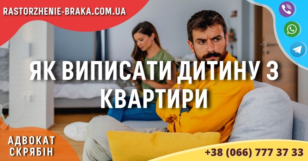 Як виписати дитину з квартири