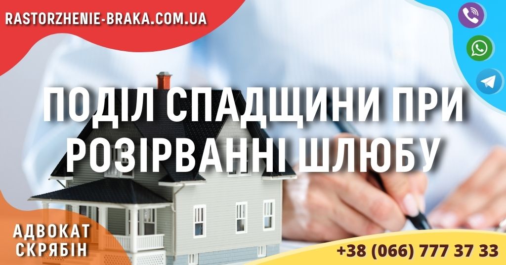 Поділ спадщини при розірванні шлюбу