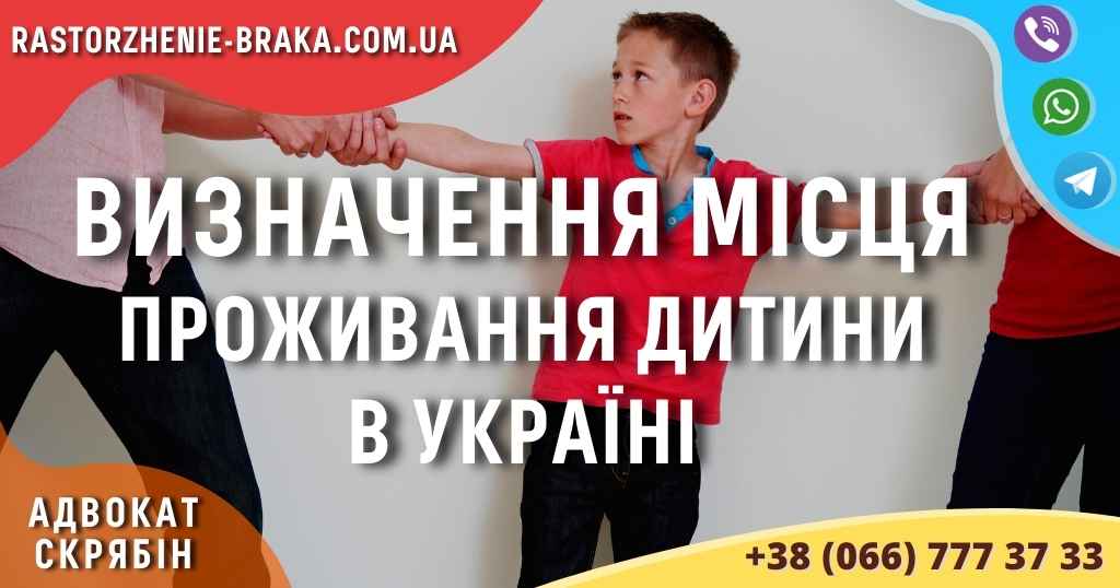Визначення місця проживання дитини в Україні