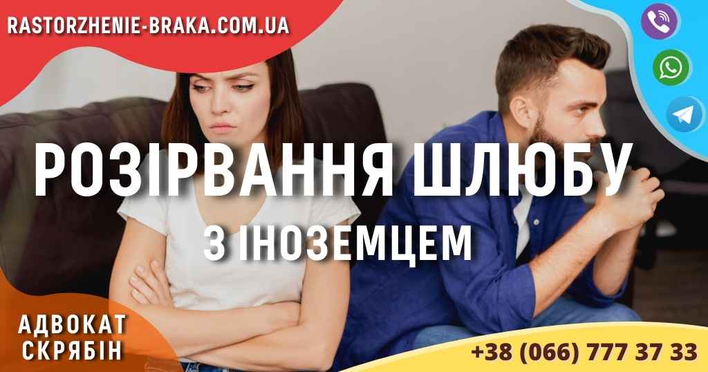 Розірвання шлюбу з іноземцем