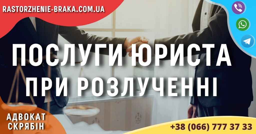 Послуги юриста при розлученні