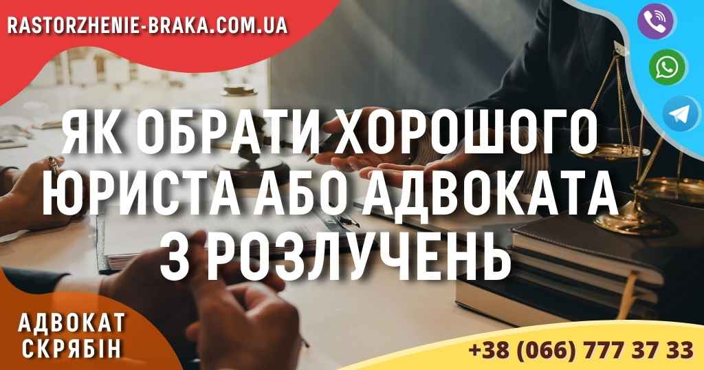 Як обрати хорошого юриста або адвоката з розлучень