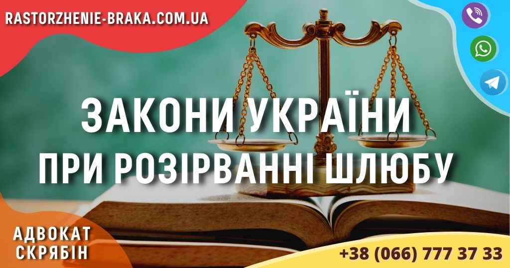 Закони України при розірванні шлюбу