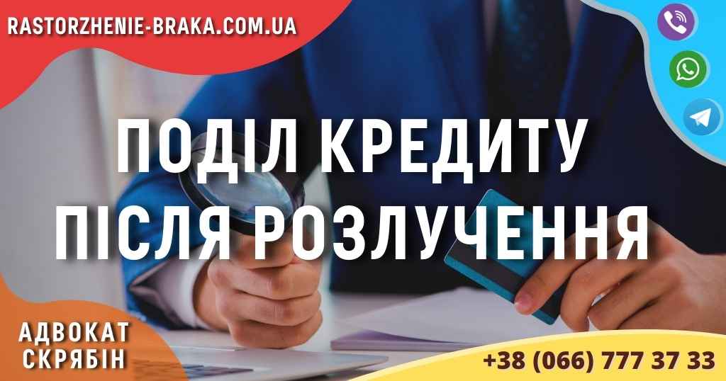 Поділ кредиту після розлучення