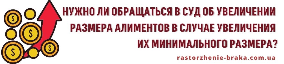Нужно обращаться в суд об увеличении размера алиментов в случае увеличения их минимального размера?