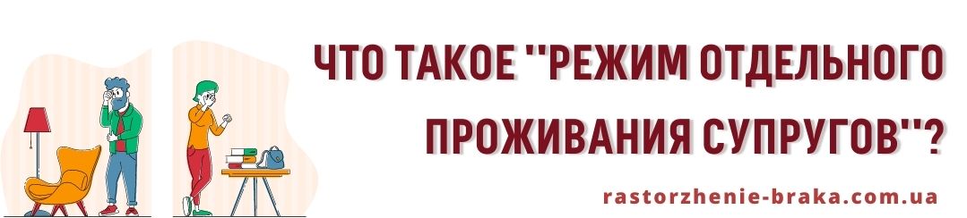 Что такое режим установления отдельного проживания супругов? Что такое режим установления отдельного проживания супругов?