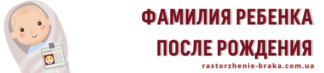 Фамилия ребенка после рождения
