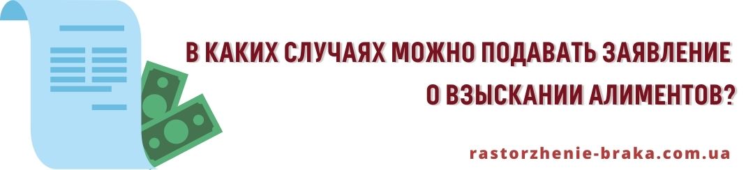 В каких случаях можно подавать заявление о взыскании алиментов?