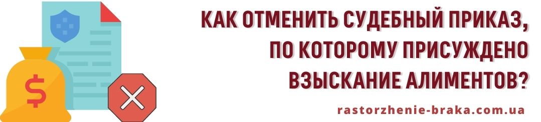 Каким образом отменить судебный приказ, по которому присуждено взыскание алиментов?