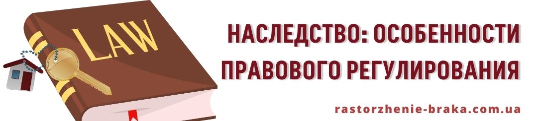 Наследство: особенности правового регулирования