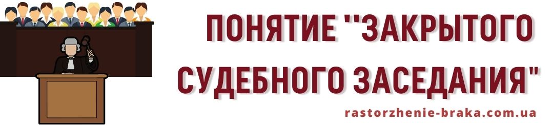 Понятие закрытого судебного заседания