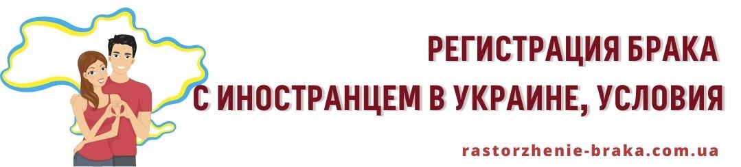 Регистрация брака с иностранцем в Украине, условия Регистрация брака с иностранцем в Украине, условия