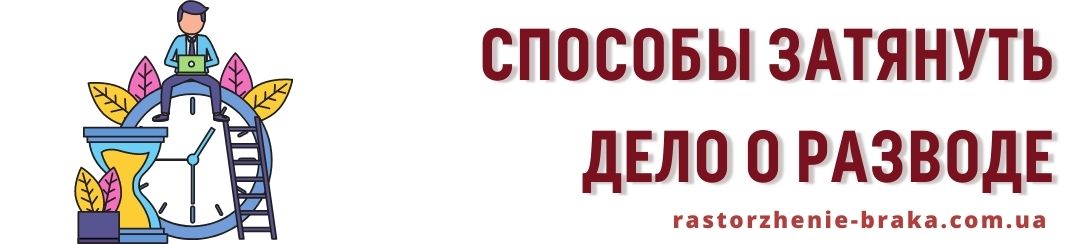 Способы затянуть дело о разводе