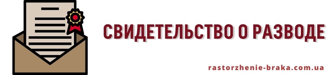 Свидетельство о разводе Свидетельство о разводе