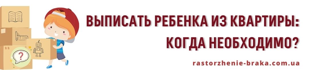 Выписать ребенка из квартиры: когда необходимо?
