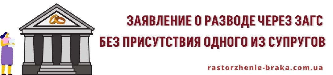 Заявление о разводе через ЗАГС без присутствия одного из супругов Заявление о разводе через ЗАГС без присутствия одного из супругов