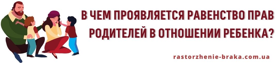 В чем проявляется равенство прав родителей в отношении ребенка?