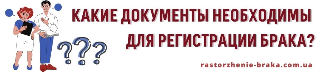 Какие документы необходимы для регистрации брака? Какие документы необходимы для регистрации брака?