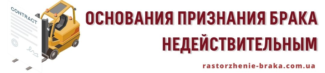 Основания признания брака недействительным Основания признания брака недействительным
