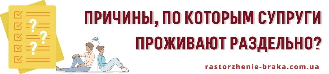 Причины, по которым супруги проживают раздельно? Причины, по которым супруги проживают раздельно?