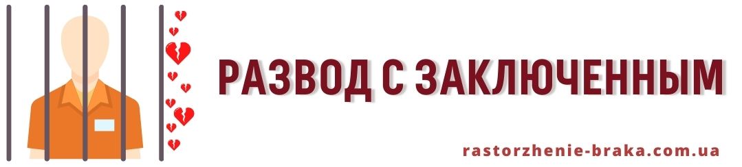 Развод с заключенным