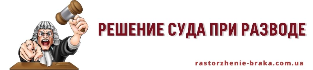 Решение суда при разводе Решение суда при разводе