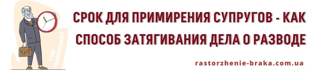 Срок для примирения супругов как способ затягивания дела о разводе