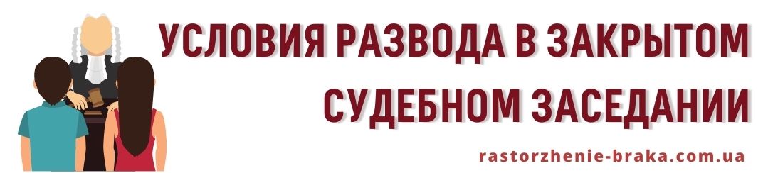 Условия развода в закрытом судебном заседании