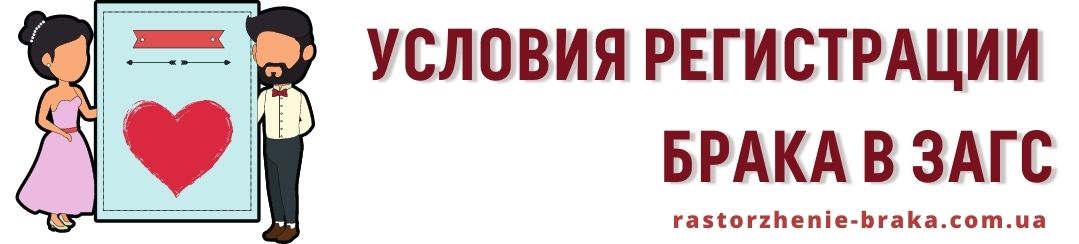 Условия регистрации брака в ЗАГС