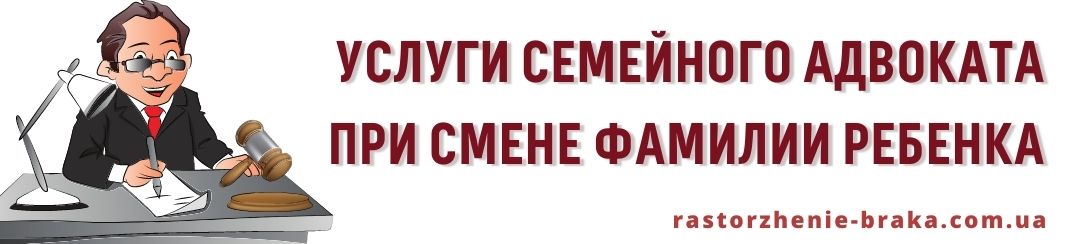 Услуги семейного адвоката при смене фамилии ребенка
