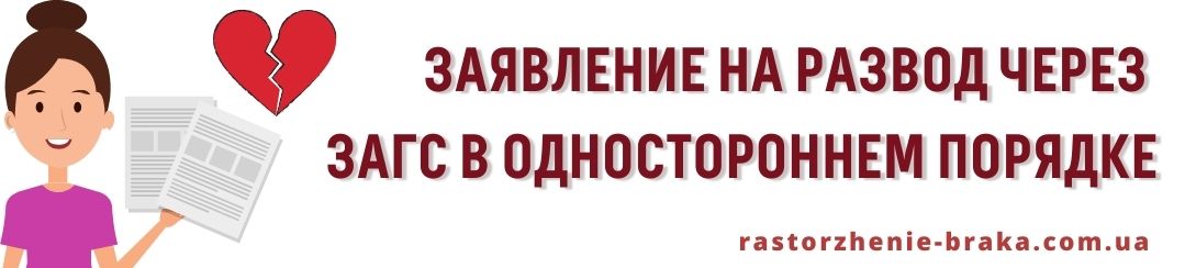 Заявление на развод через ЗАГС в одностороннем порядке Заявление на развод через ЗАГС в одностороннем порядке