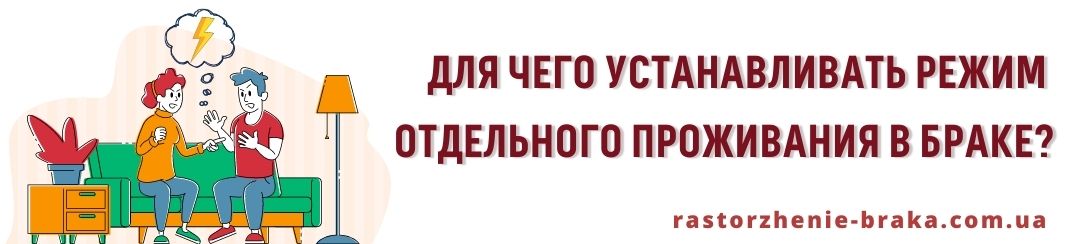 Для чего устанавливать режим отдельного проживания в браке? Для чего устанавливать режим отдельного проживания в браке?