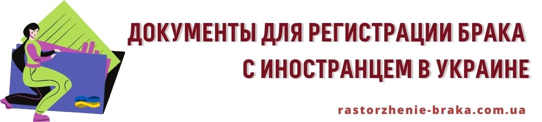 Документы для регистрации брака с иностранцем в Украине Документы для регистрации брака с иностранцем в Украине