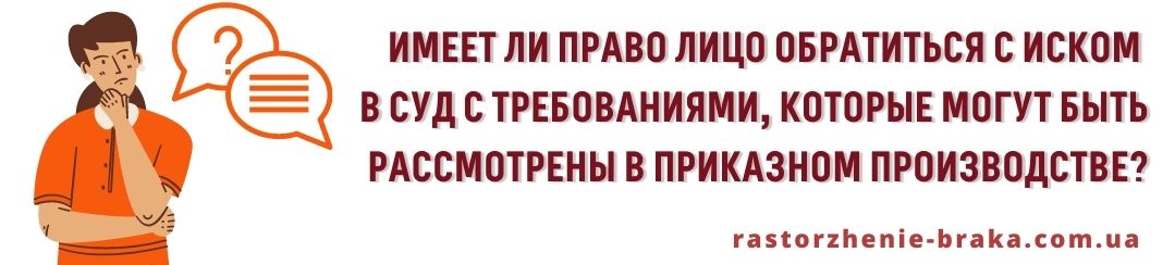 Имеет ли право лицо обратиться с иском в суд с требованиями, которые могут быть рассмотрены в приказном производстве?