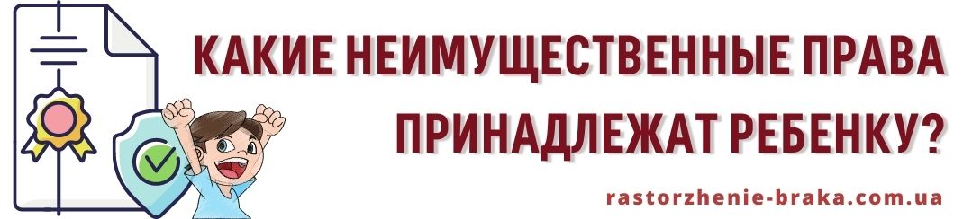 Какие неимущественные права принадлежат ребенку?