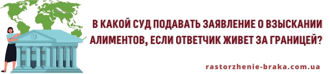В какой суд подавать заявление о взыскании алиментов, если ответчик живет за границей? 