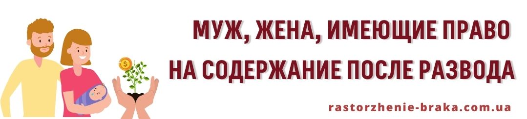 Муж, жена, имеющие право на содержание после развода Муж, жена, имеющие право на содержание после развода