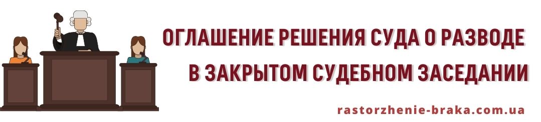 Оглашение решения суда о разводе в закрытом судебном заседании