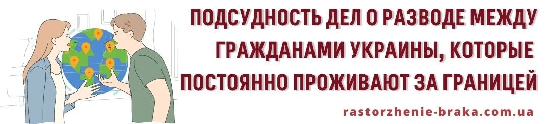 Подсудность дел о разводе между гражданами Украины, которые постоянно проживают за границей