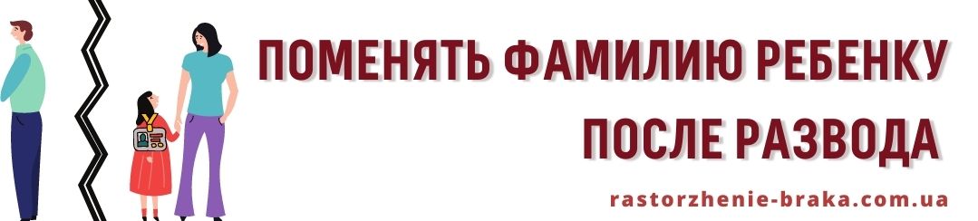 Поменять фамилию ребенку после развода