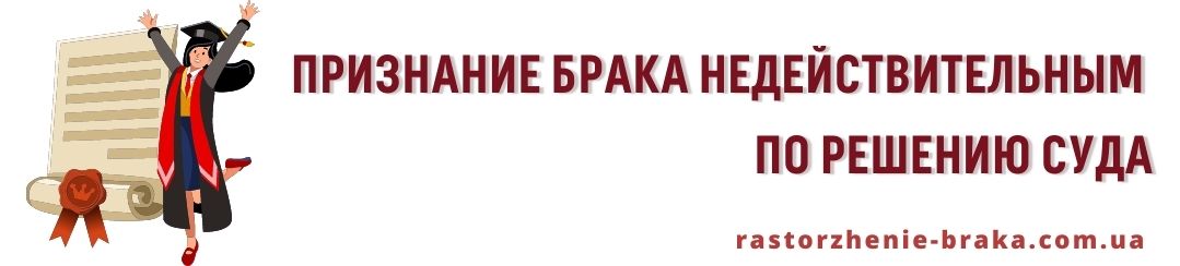 Признание брака недействительным по решению суда Признание брака недействительным по решению суда
