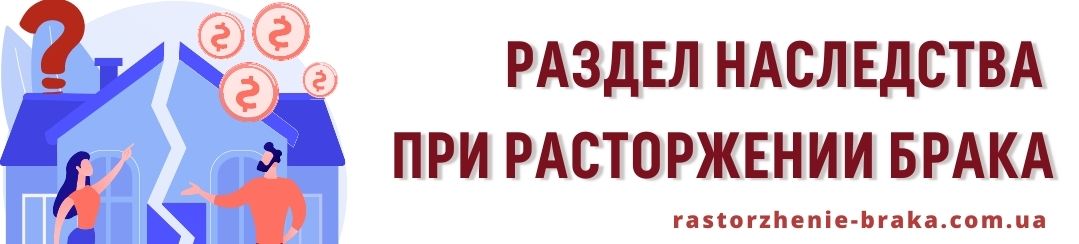 Раздел наследства при расторжении брака?