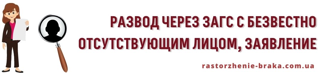 Развод через ЗАГС с безвестно отсутствующим лицом, заявление Развод через ЗАГС с безвестно отсутствующим лицом, заявление