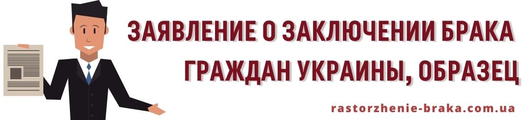 Заявление о заключении брака граждан Украины образец