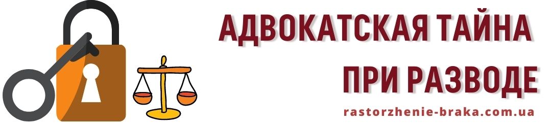 Адвокатская тайна при разводе