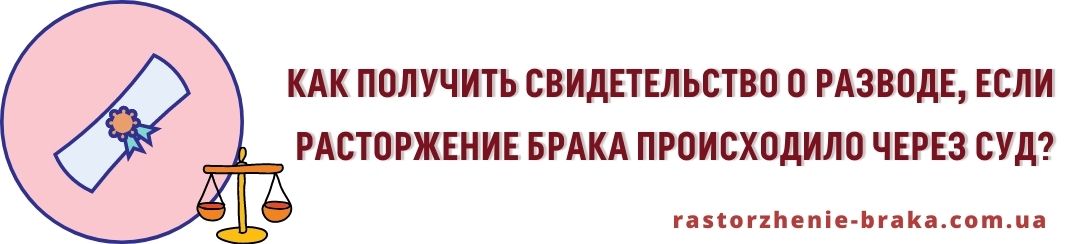 Как получить свидетельство при разводе через суд? Как получить свидетельство при разводе через суд?
