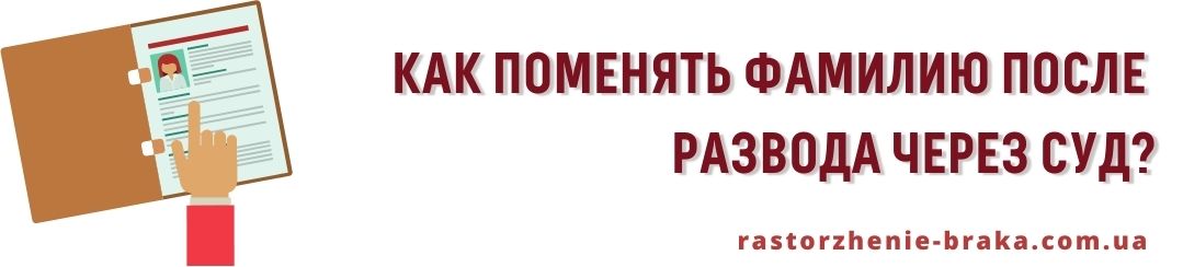 Как поменять фамилию после развода через суд?