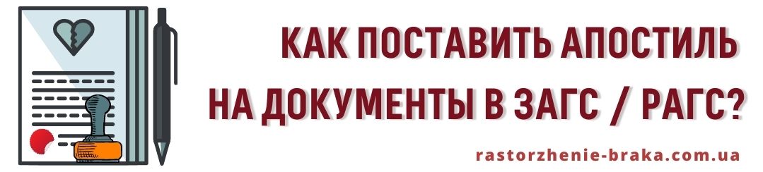 Как поставить апостиль на документы ЗАГС / РАГС? Как поставить апостиль на документы ЗАГС / РАГС?