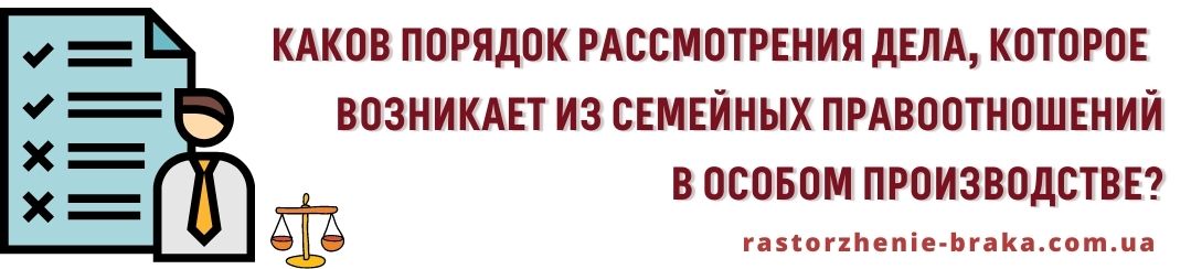 Каков порядок рассмотрения дела возникающие из семейных правоотношений, в особом производстве?