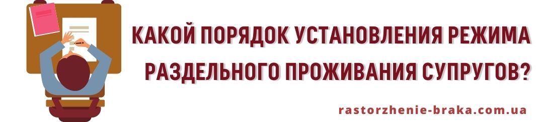 Какой порядок установления режима раздельного проживания супруга? Какой порядок установления режима раздельного проживания супруга?